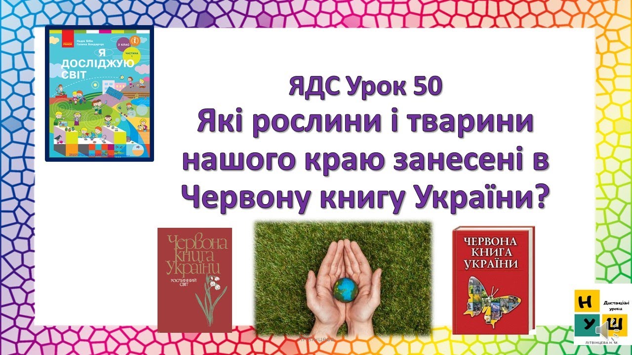 ЯДС 2 клас  Урок 50 Які рослини і тварини нашого краю занесені в Червону книгу України? Бібік