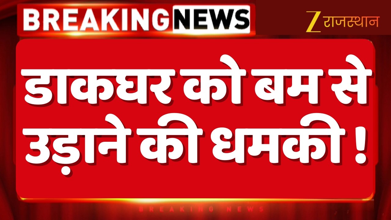 Bomb Blast Threat: डाकघर को बम से उड़ाने की धमकी ! | Banswara News | Rajasthan news | Breaking News