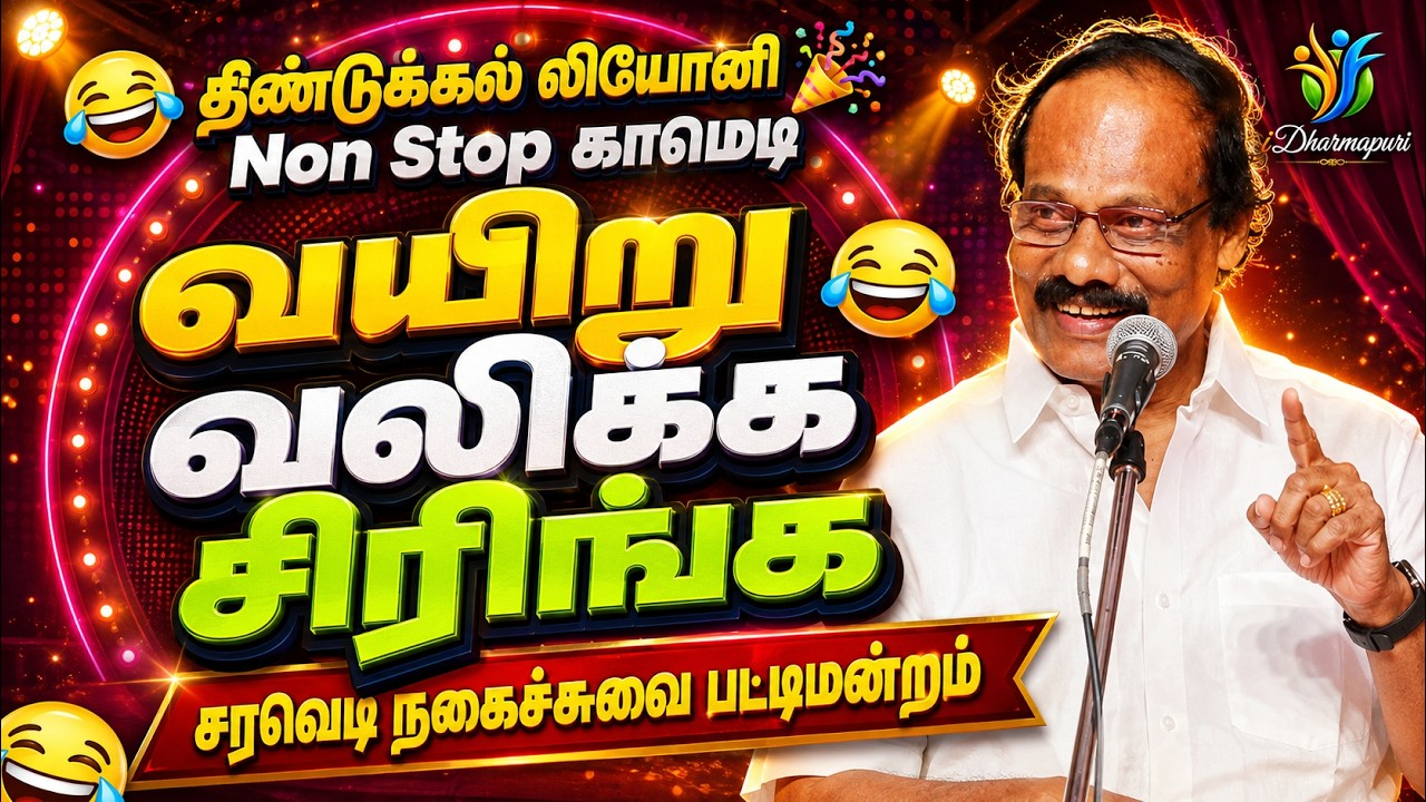 சிரிப்பால் அரங்கத்தை அதிரவைத்த திண்டுக்கல் லியோனி! 😂 | Dindigul Leoni Comedy Pattimandram
