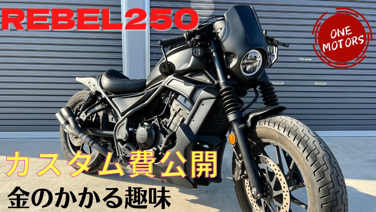 【REBEL250】カスタム費用紹介　前編