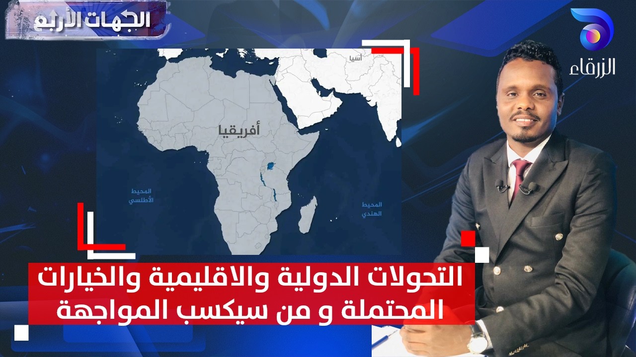 التحولات الدولية والاقليمية  والخيارات المحتملة و من سيكسب المواجهة || الجهات الأربع