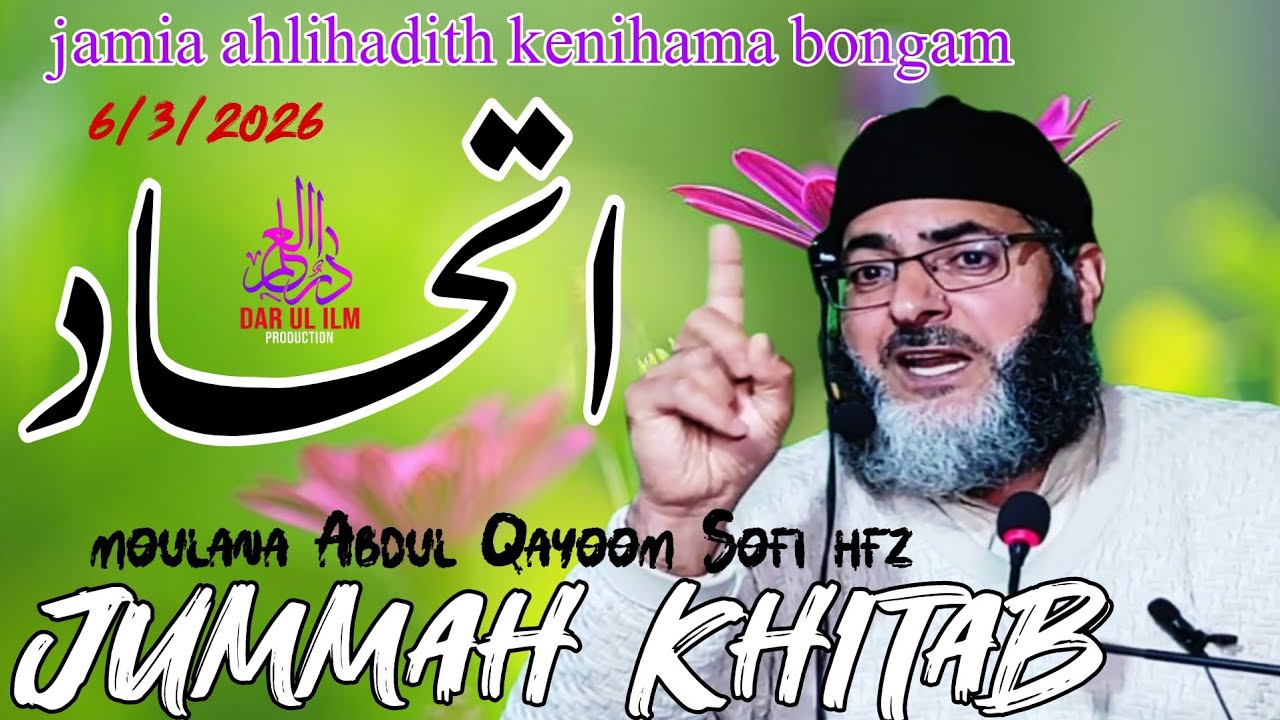 Jumma khitab/اتحاد/jamia Ahlihadith kenihama bongam//abdul qayoom sofi 6March 2026