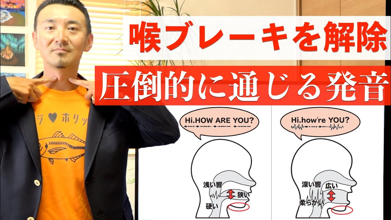 喉ブレーキを解除して【圧倒的に通じる発音】を手に入れよう