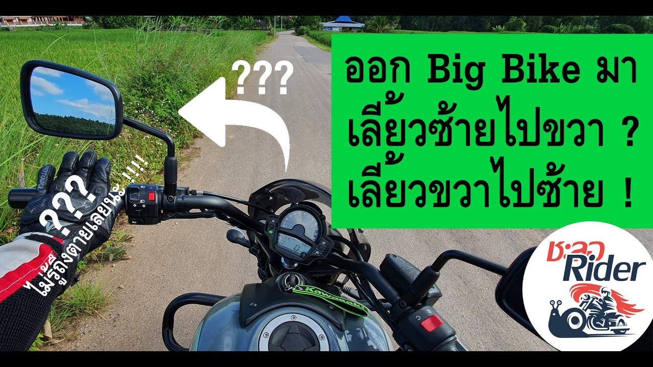 ฝึกขี่ Big Bike เลี้ยวซ้ายไปขวา เลี้ยวขวาไปซ้าย เคาน์เตอร์สเตียริ่ง ถ้าไม่รู้ ถึงตาย !! : ชะลอ Rider