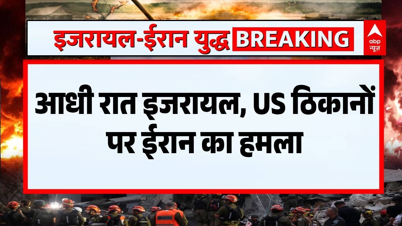 Iran Attack on US: अमेरिका और इजरायल के ठिकानों पर Iran कर रहा ताबड़तोड़ हमले | Iran Israel War