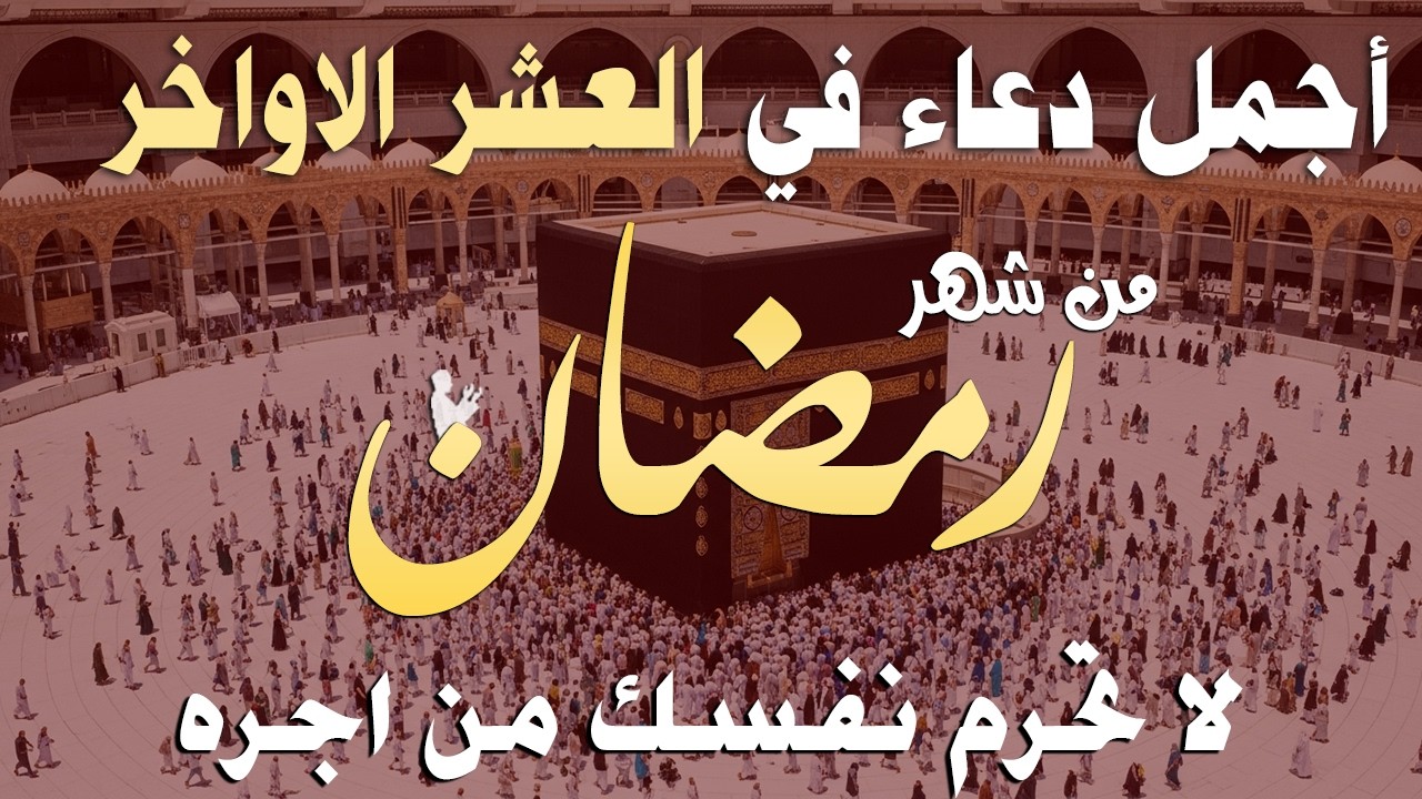 دعاء في العشر الاواخر من رمضان | دعاء ليلة القدر | سارعوا بقوله فابواب السماء مفتوحه والدعاء مستجاب