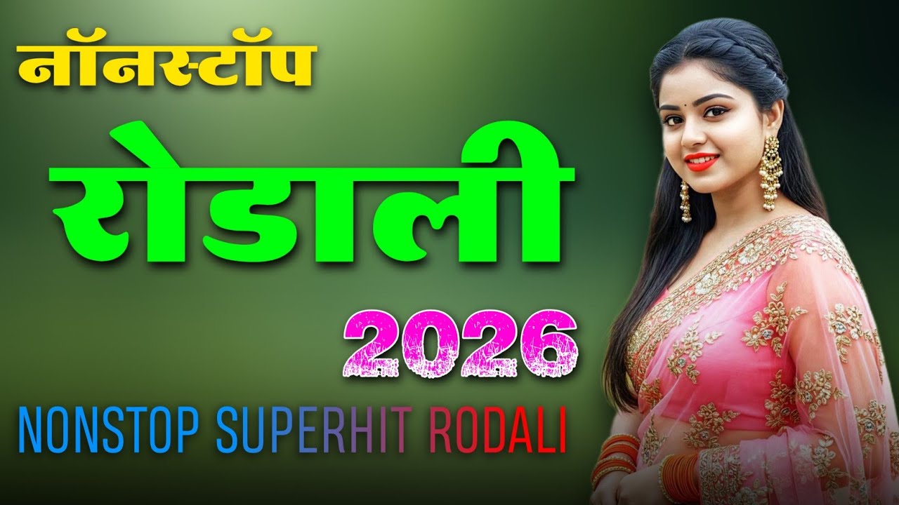 आदिवासी रोडाली ॥ ADIVASI NONSTOP RODALI ✨ROCKY STAR ⭐DJ REMIX RODALI ✨ADIVASI SONG 2026🥁 OLD RODALI 
