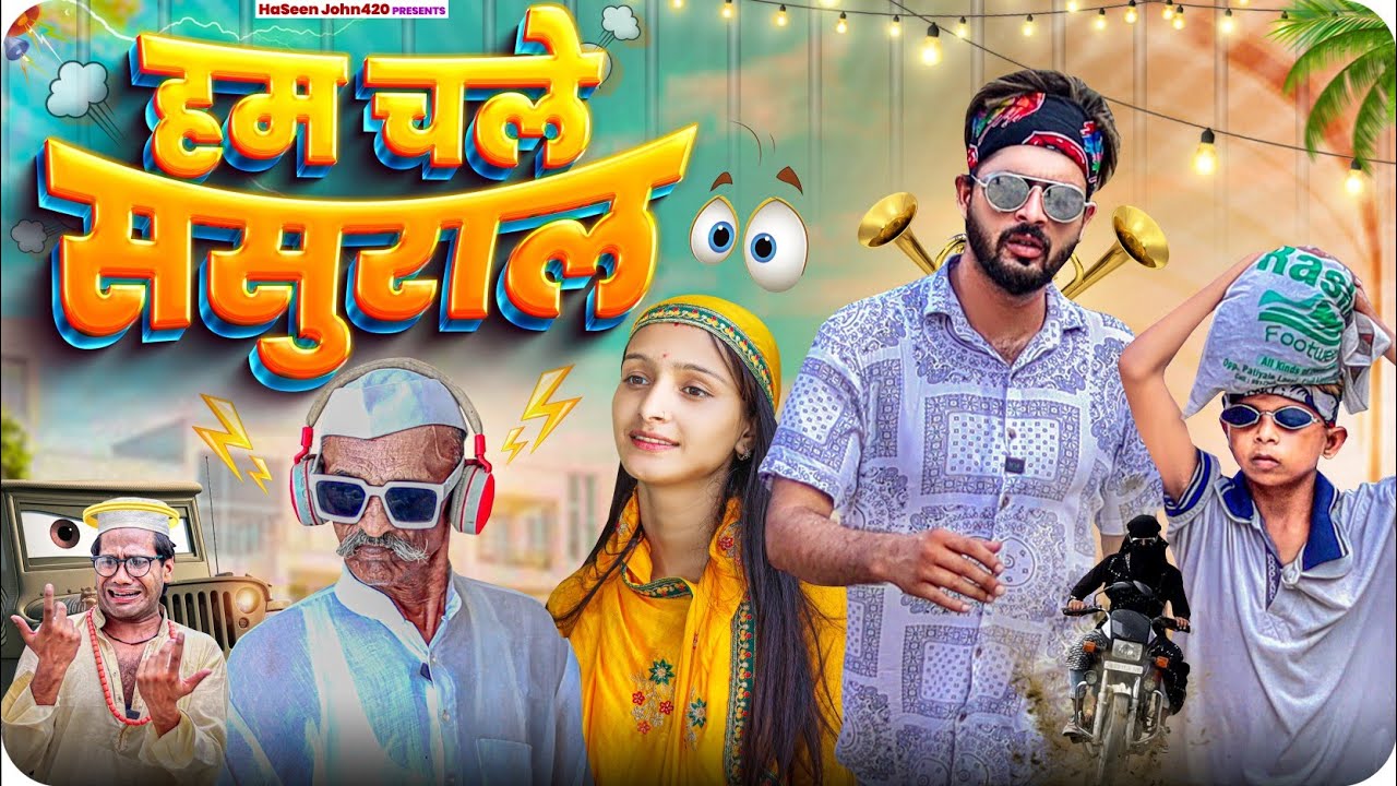 HUM CHALE SASURAL 😂 | हम चले ससुराल | 420 Comedy | Funny Hindi Video | Haseen John420