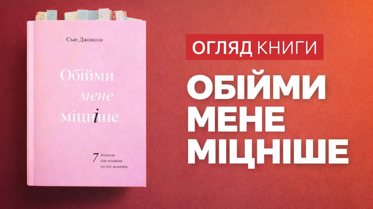 Як покращити стосунки? Розбір книги Сью Джонсон «Обійми мене міцніше»