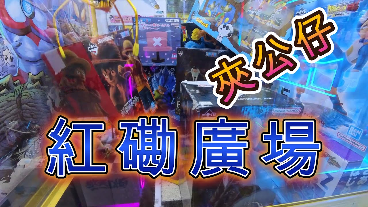 《夾公仔系列》紅磡廣場  |  香港夾公仔 【EP 21】| YingTin 凝天