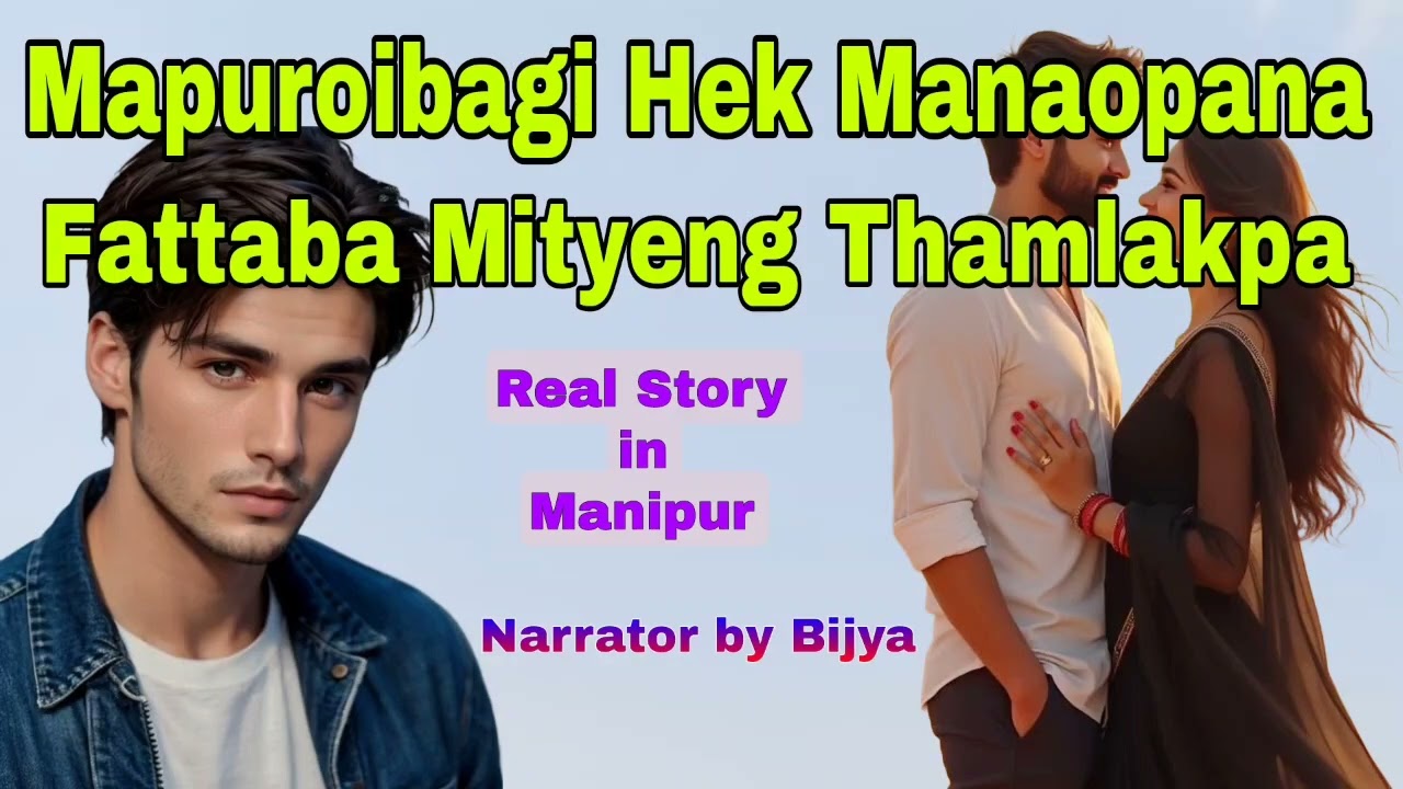 Mapuroibagi hek manaopana fataba mityeng thamlakpa | real story in manipur