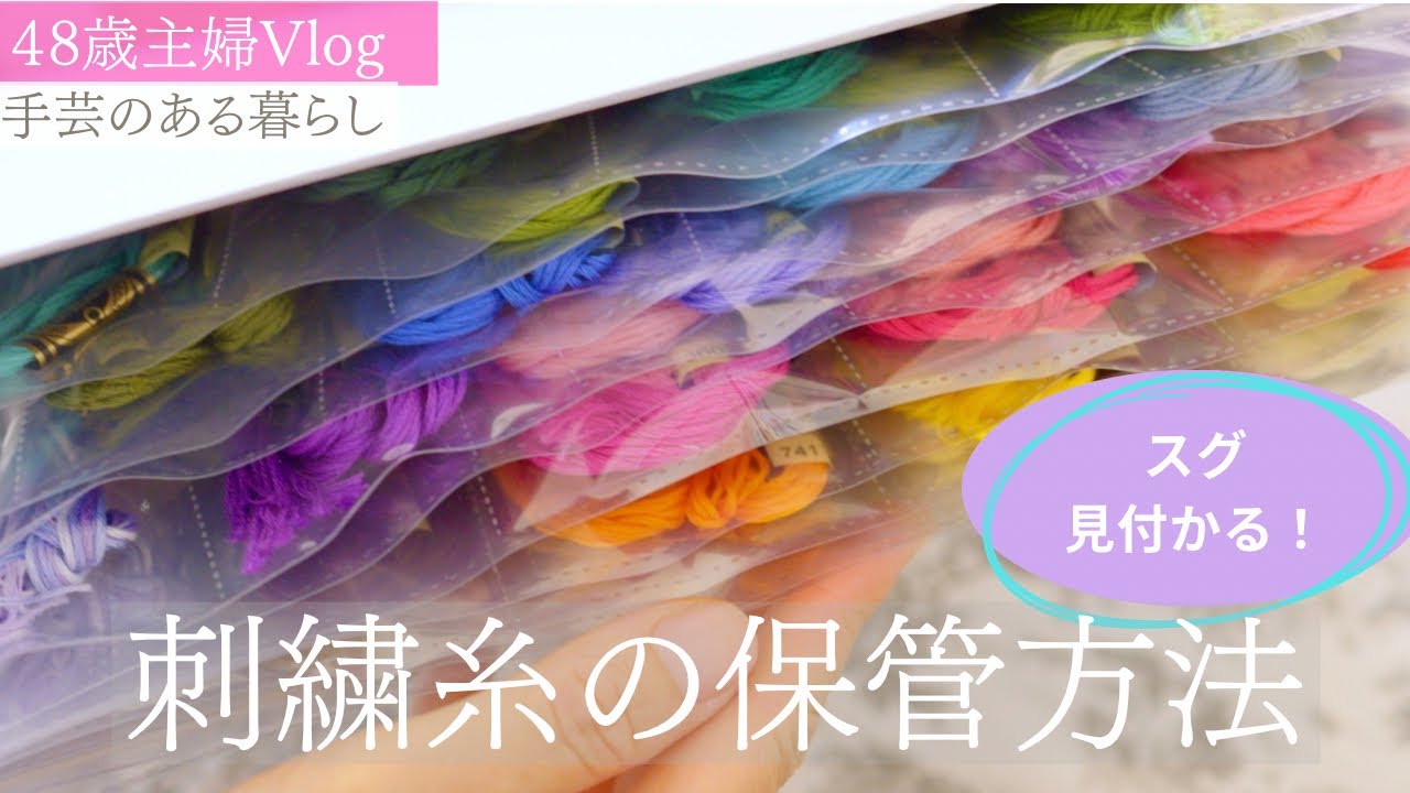 [48歳主婦の手芸Vlog] 見つけやすい！刺繍糸の保管方法手🧵｜手芸のある暮らし🪡✨｜
