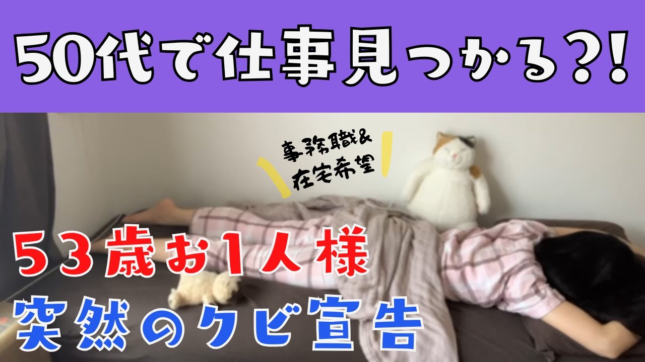 【無職・独身女】50代で仕事は見つかる?! 【事務職・非正規】