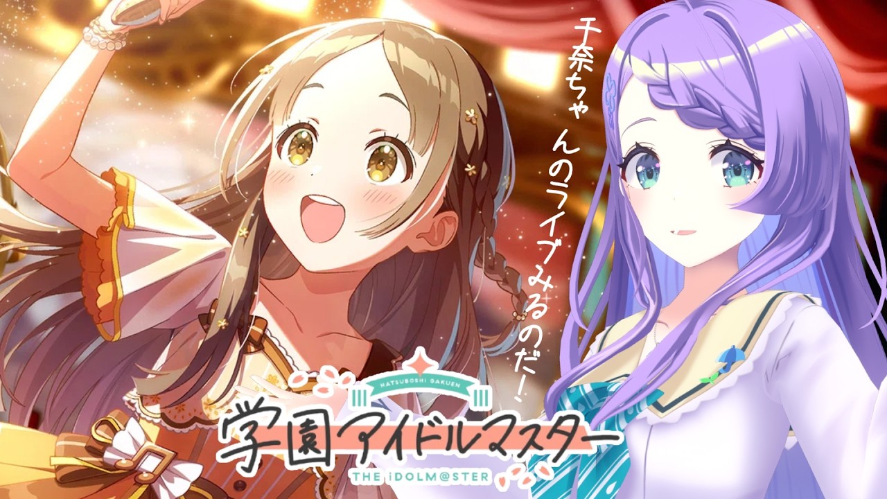 【学園アイドルマスター】#21  千奈ちゃん！その衣装は反則です！！【雨芽園乃】