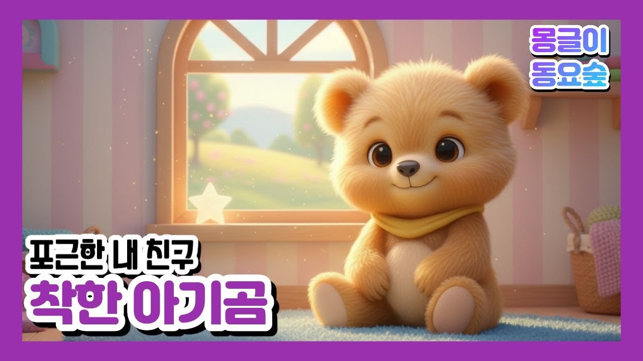 [몽글이동요숲] 꾸미의 착한아기곰송 🐻 | 따뜻하고 포근한 정서 동요