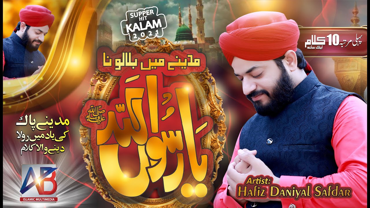 Heart Touching Kalam | Bula Lo Phir Mujhe Ae Shah e Behro | Punjabi Urdu Naats | AB Naat Studio