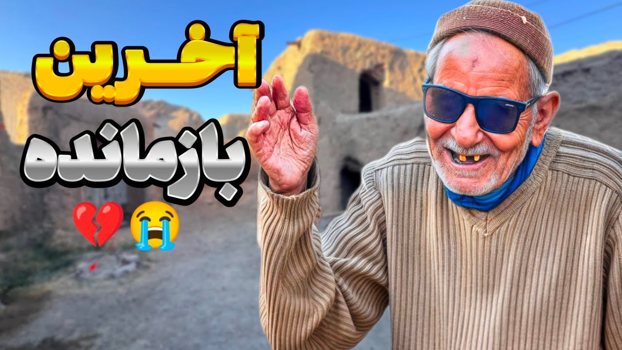 چرا مردم او را در یک روستای متروکه رها کردند؟پیرمرد نابینایی که بوی خدا می دهد 