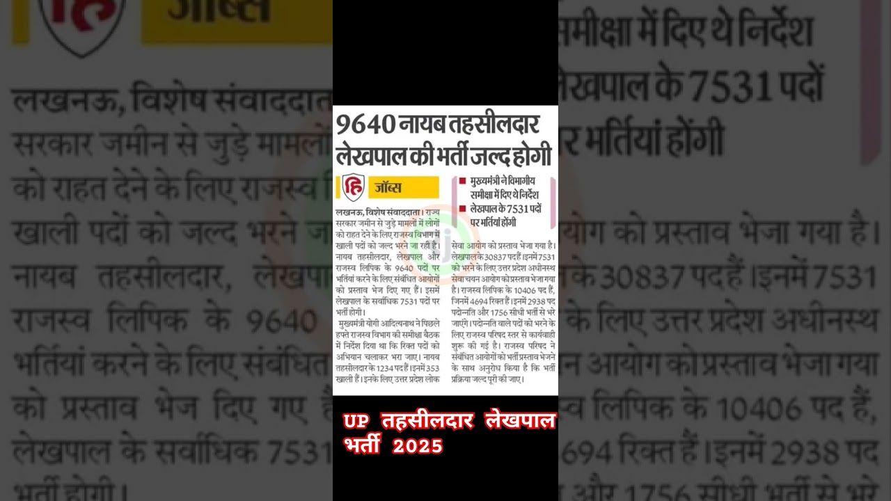 UP tehsildar Lekhpal bharti 2025 || up tehsildar Lekhpal new vacancy || up lekhpal new bharti 2025