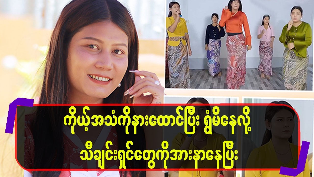 ကိုယ့်အသံကိုနားထောင်ပြီး ရွံမိနေလို့ သီချင်းရှင်တွေကိုအားနာနေပြီ