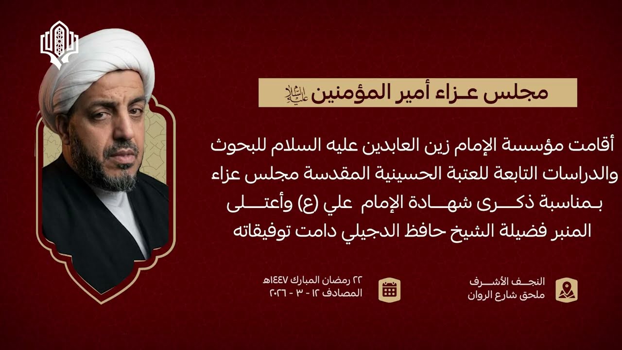 مجلس عزاء شهادة الإمام أمير المؤمنين (ع) المقام في مؤسسة الإمام زين العابدين (ع) للبحوث والدراسات