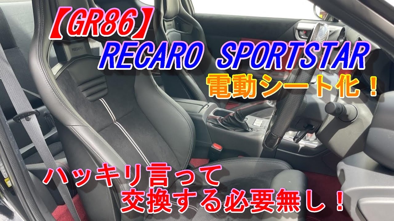 【GR86/BRZ】RECARO レカロシート 取付 運転席・助手席 2脚 配線説明有り 着座センサー対応 保安基準適合 RECARO SPORTSTAR 2脚 電動シート化