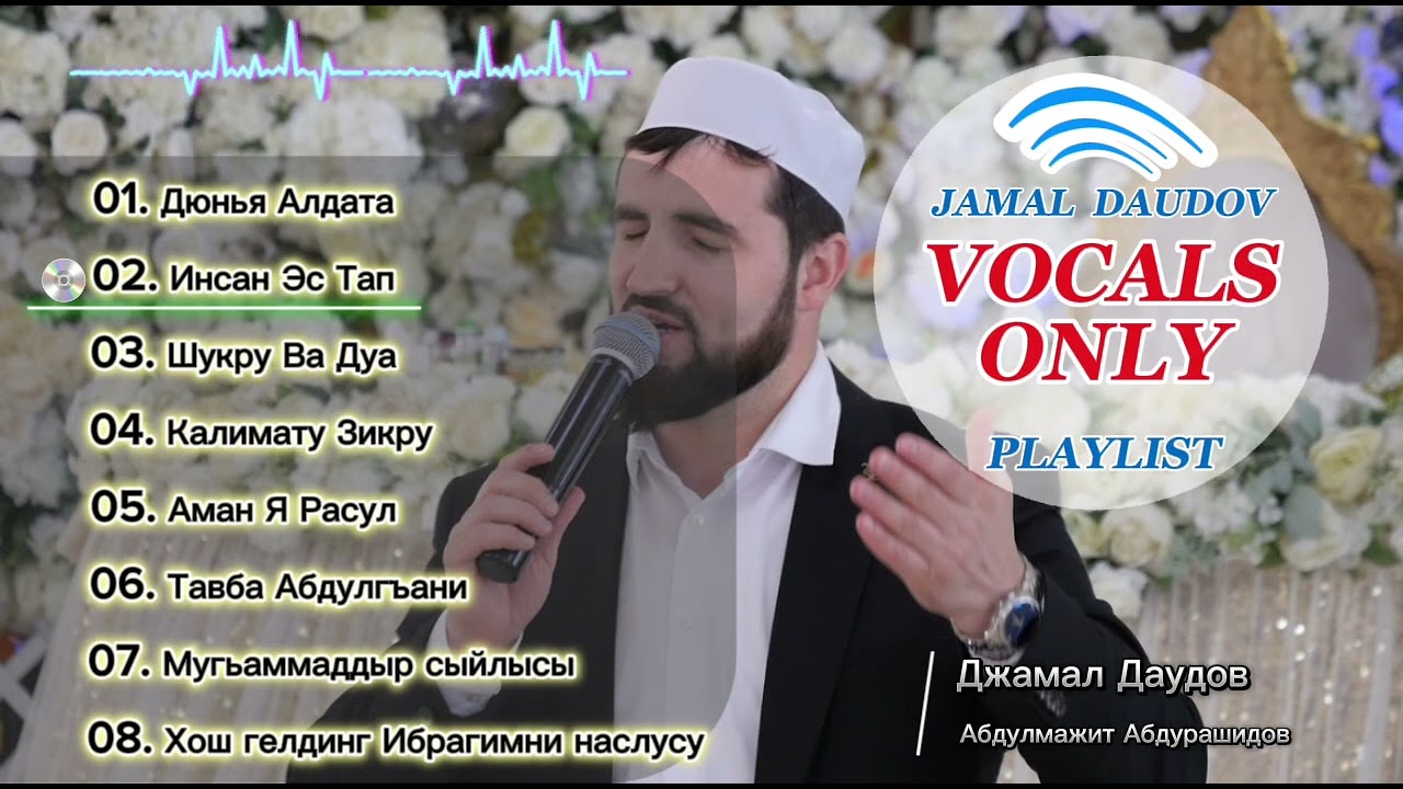 Нашиды на Кумыкском языке: Плей-лист Джамал Даудов