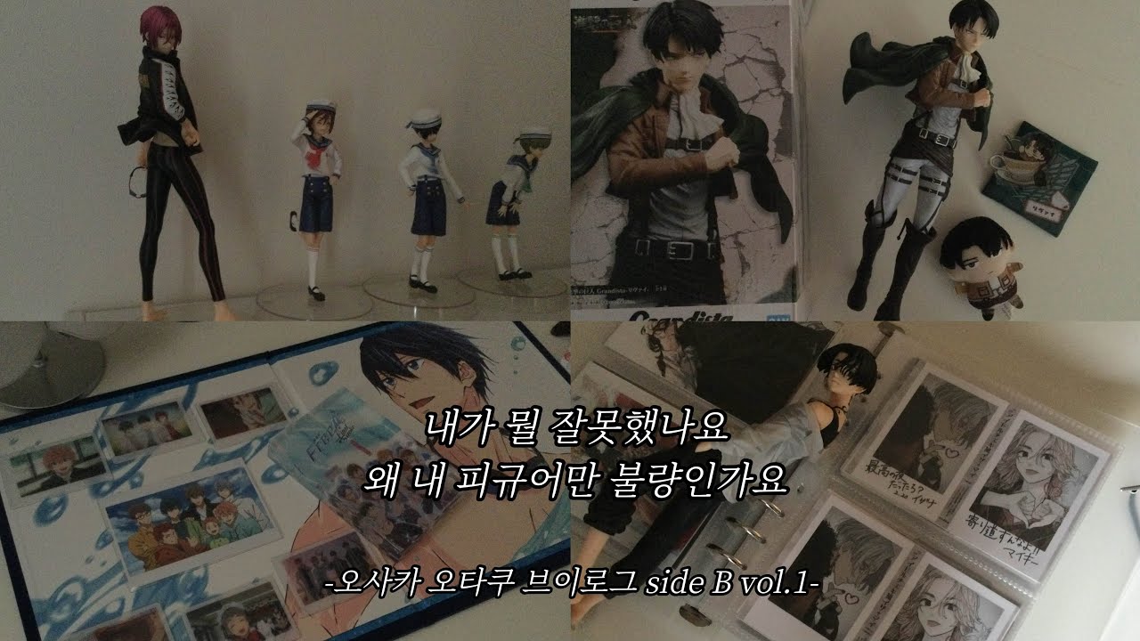 [오타쿠브이로그]내가 다시 경품 피규어 사면 사람도 아니다. •프리! •도리벤 •진격거 •프리규어 •피규어언박싱 