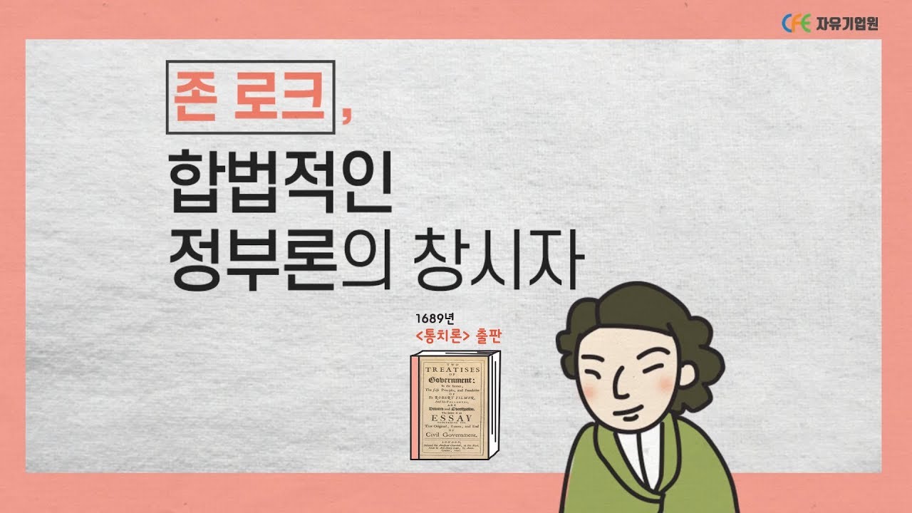 [인물그루] 합법적인 정부론의 창시자, 존 로크