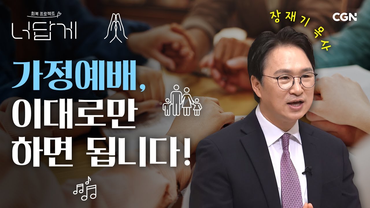 가정예배, 어떻게 시작할까요? | 장재기 목사 | 너답게 54편