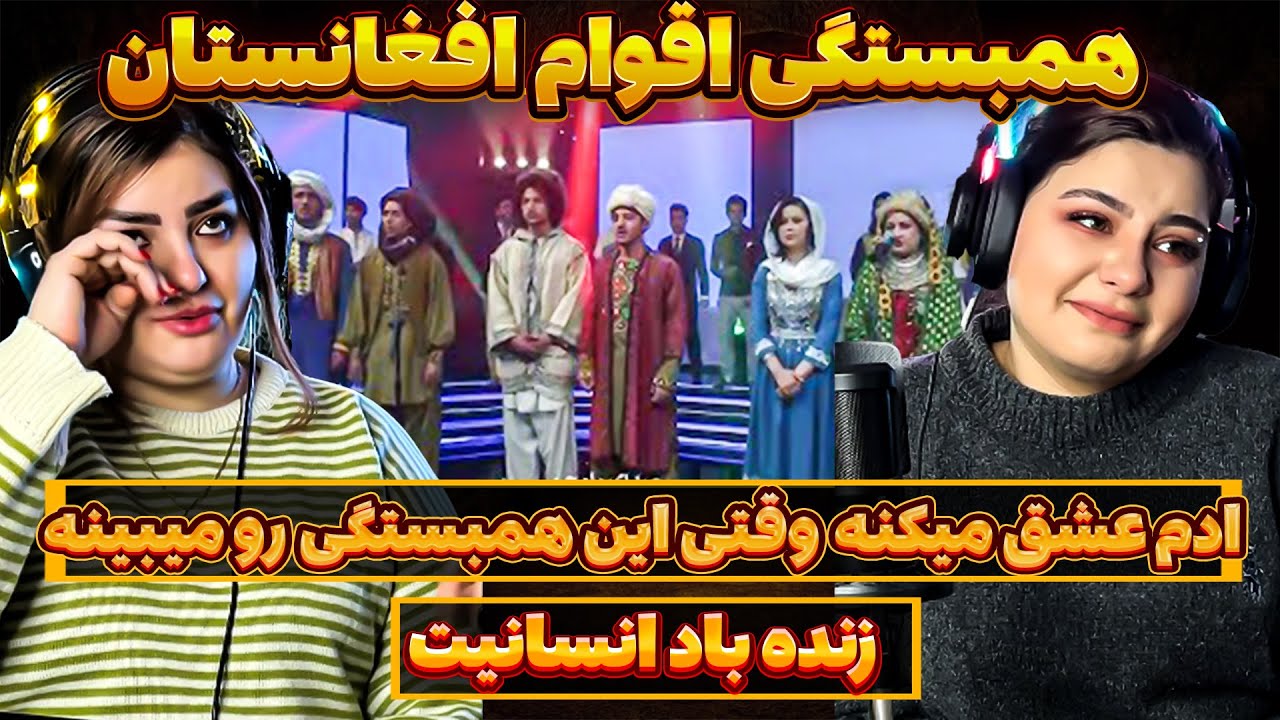 ری اکشن به سرود همبستگی افغانستان در ستاره افغان به همراه الناز👌😍😥