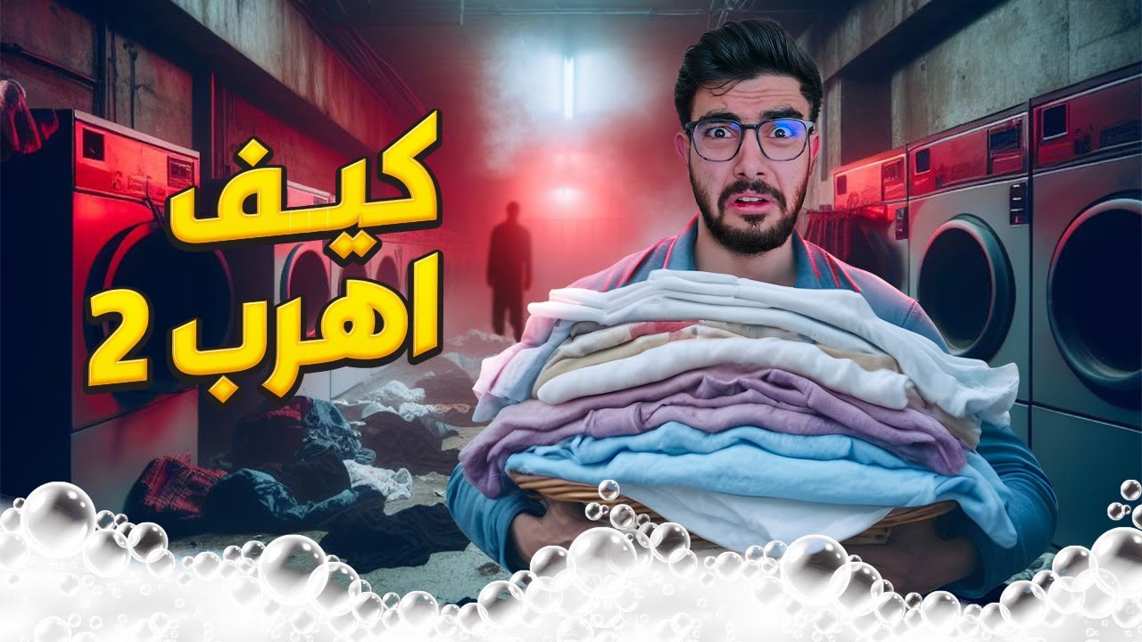 مغسلة الموت 😭 laundry killer