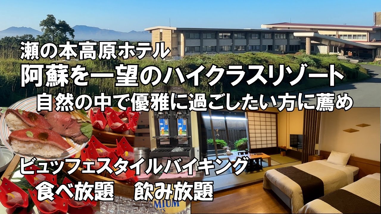 【ひろじぃの気まま旅】黒川温泉一の絶景の宿なら絶対ここ！　ビュッフェスタイルバイキングで黒毛和牛も赤牛も食べ放題　アルコールもソフトドリンクも飲み放題