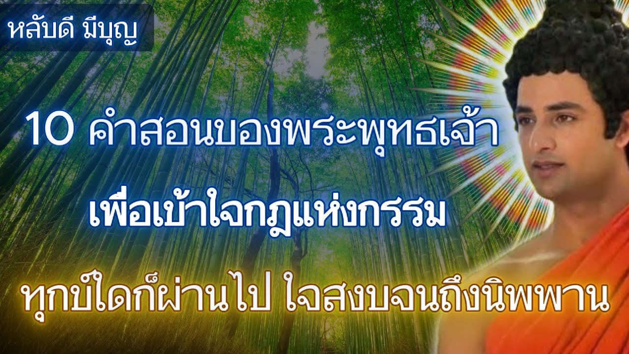 10 คำสอนของพระพุทธเจ้า เพื่อเข้าใจกฎแห่งกรรม – ทุกข์ใดก็ผ่านไป ใจสงบจนถึงนิพพาน