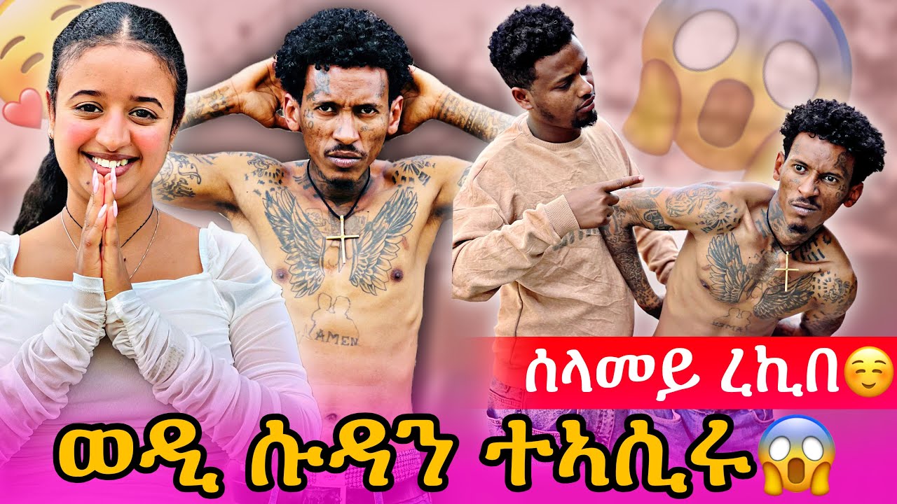 🔴ወዲ ሱዳን ተኣሲሩ😱🙏 ሰላመይ ረኪበ☺️