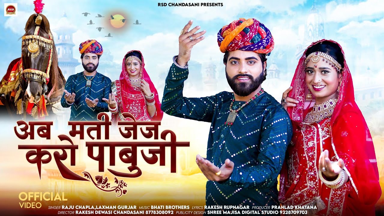 #pabujisong || अब मति जेज करो पाबूजी चढ़ो केसर घोड़ी || Raju Chapla, Laxman Gurjar