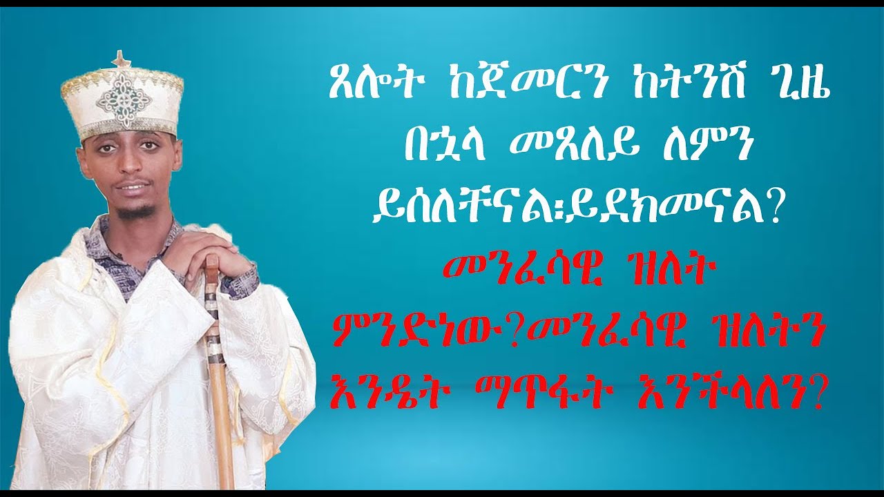 ጸሎት ከጀመርን በኋላ ጸሎቱ ለምን ይሰለቸናል፡ይደክመናል?መንፈሳዊ ዝለት ምንድነው መፍትሄውስ