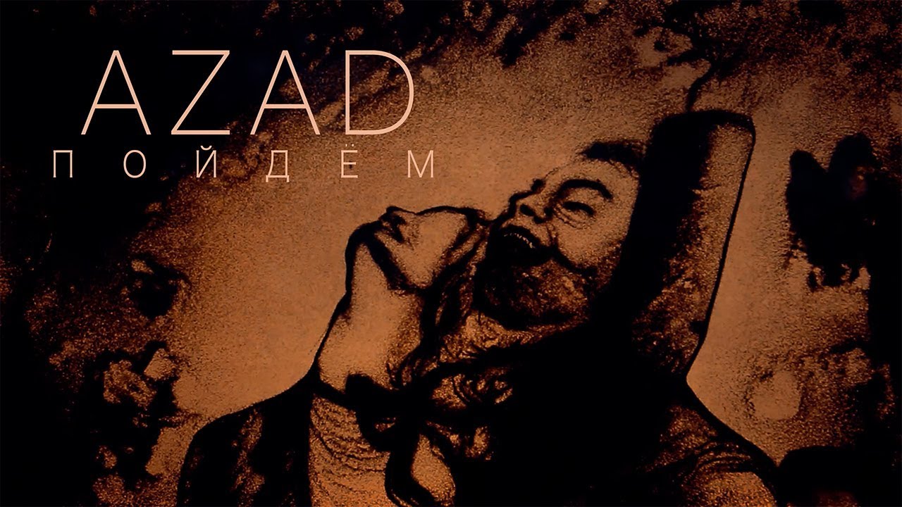 Azad Shabanov – "Пойдём"