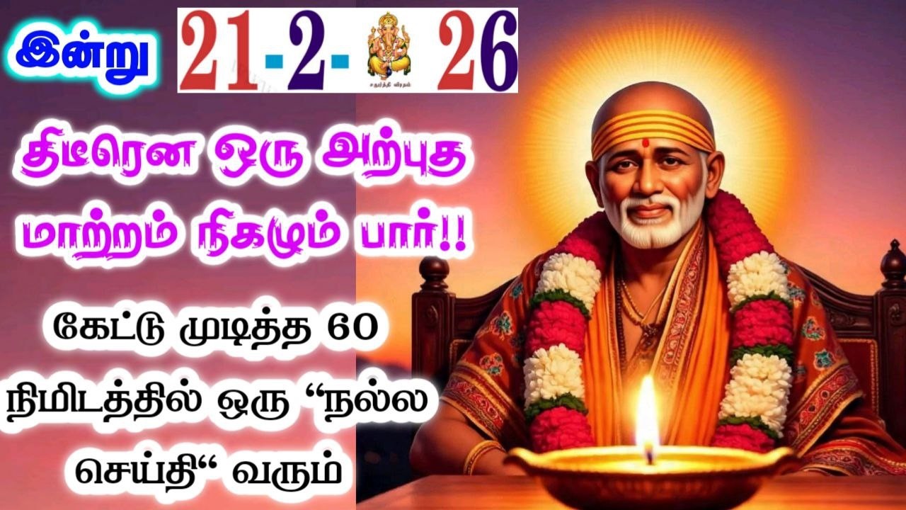 21-2-26/ 🔥இன்று திடீரென ஒன்று🔥🙏 sai baba  Tamil/sai motivationalspeech#motivationtamil🌸