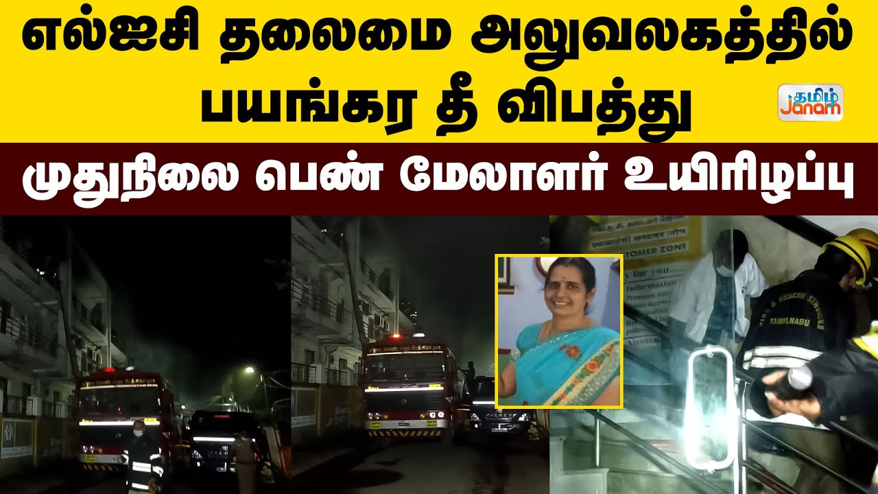 எல்ஐசி தலைமை அலுவலகத்தில் பயங்கர தீ விபத்து... முதுநிலை பெண் மேலாளர் உயிரிழப்பு...