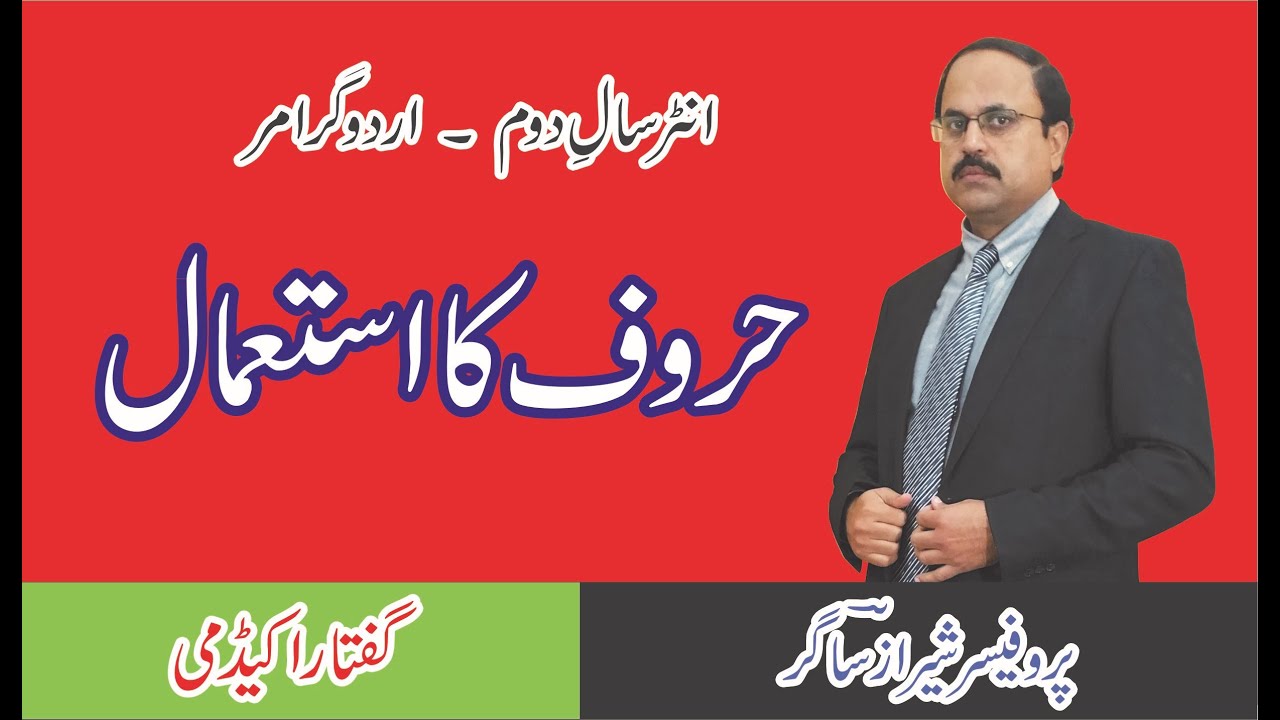 Haroof ka istemal (حروف کا استعمال) Inter Part 2 - Urdu