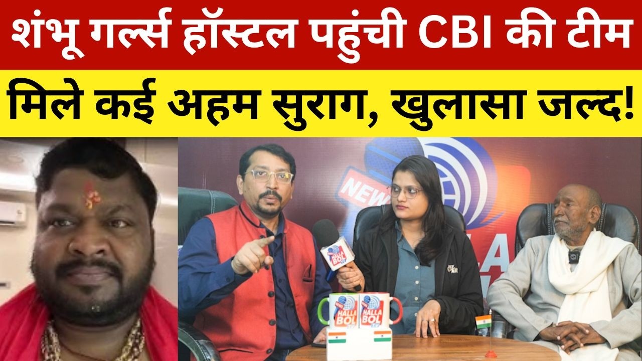 शंभू गर्ल्स हॉस्टल पहुंची CBI की टीम, मिले कई अहम सुराग, खुलासा जल्द! CBI Team Reaches