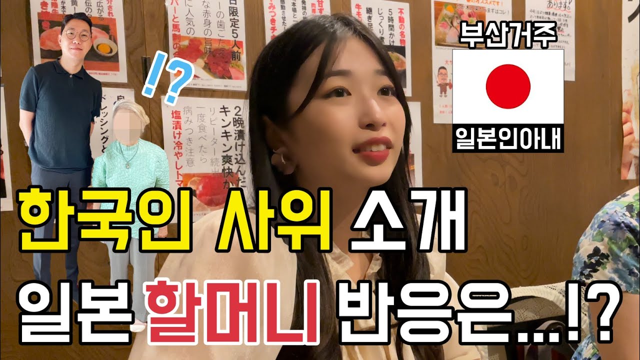 일본인 와이프 할머니는 한국인 사위에게 어떻게 대할까??[한일커플//한일부부]