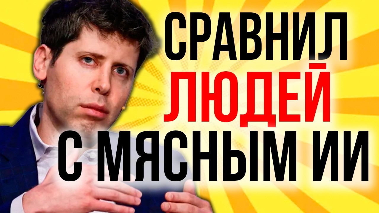 Мир ВЗБЕСИЛСЯ! Сэм Альтман Назвал Людей Мясными Моделями ИИ!  Альтман ПЕРЕШЁЛ Черту! Интернет В ШОКЕ