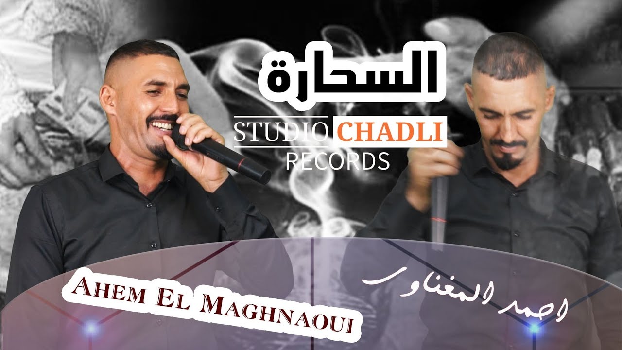 الفنان احمد المغناوي في اغنية راي حزينة/،AHMED MAGHNAOUI/STUDIO CHADLI