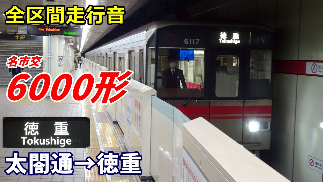 【全区間走行音】名市交6000形〈桜通線〉太閤通→徳重 (2023.1)
