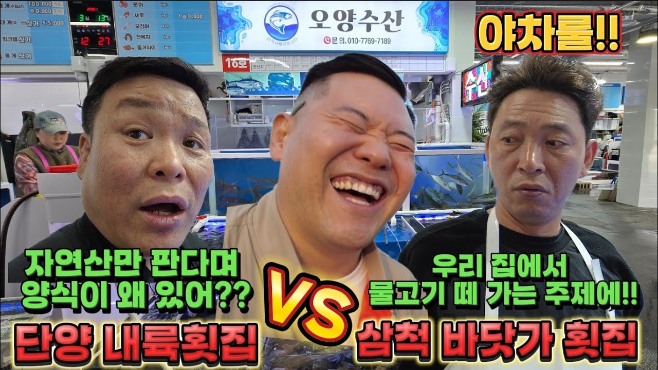 단양 내륙횟집 VS 삼척 바닷가 횟집!! 자존심 야차룰 대결!! 심판 미키광수