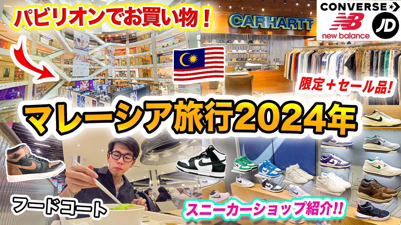 【マレーシア旅行2024年】パビリオンでお買い物！ モール散策｜スニーカーショッピング（JD、ナイキ、アディダス）｜クアラルンプール男ひとり旅｜Pavilion Kuala Lumpur