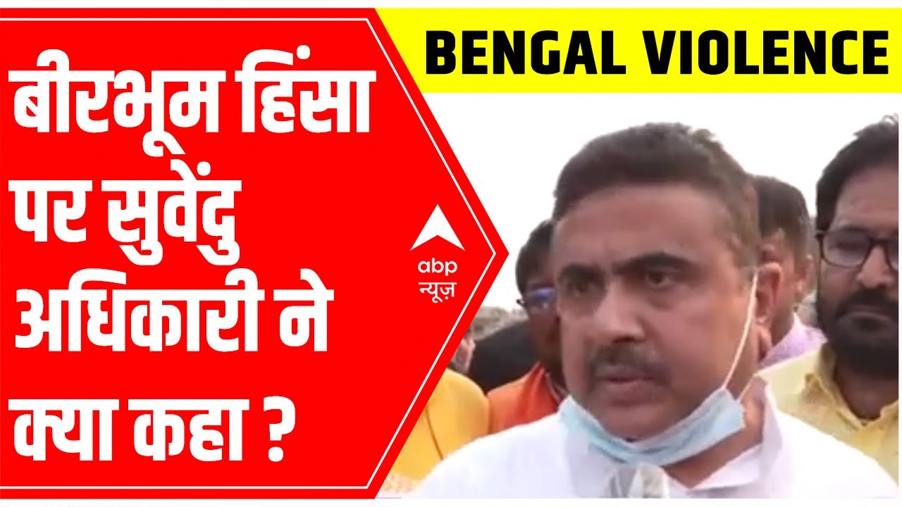 Birbhum Incident: Suvendu Adhikari says, 'CBI investigation is necessary'