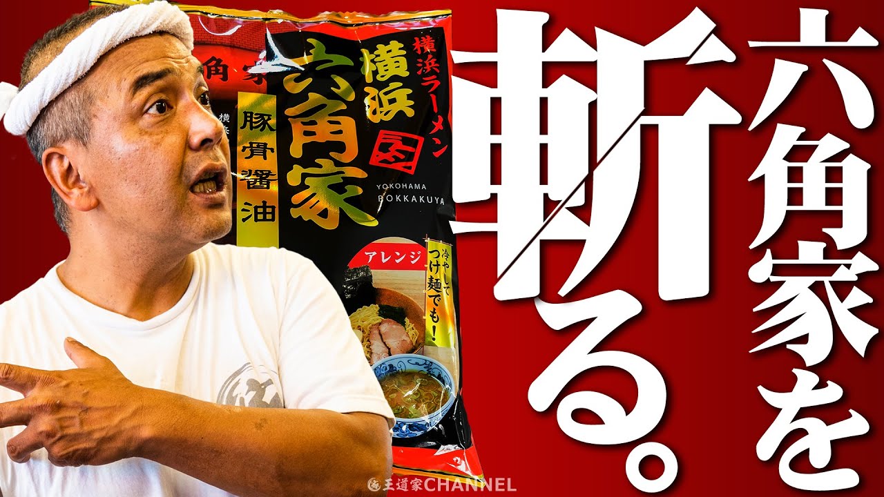 【ぶった斬るシリーズ2023】横浜ラーメン六角家の袋麺をぶった斬る!!