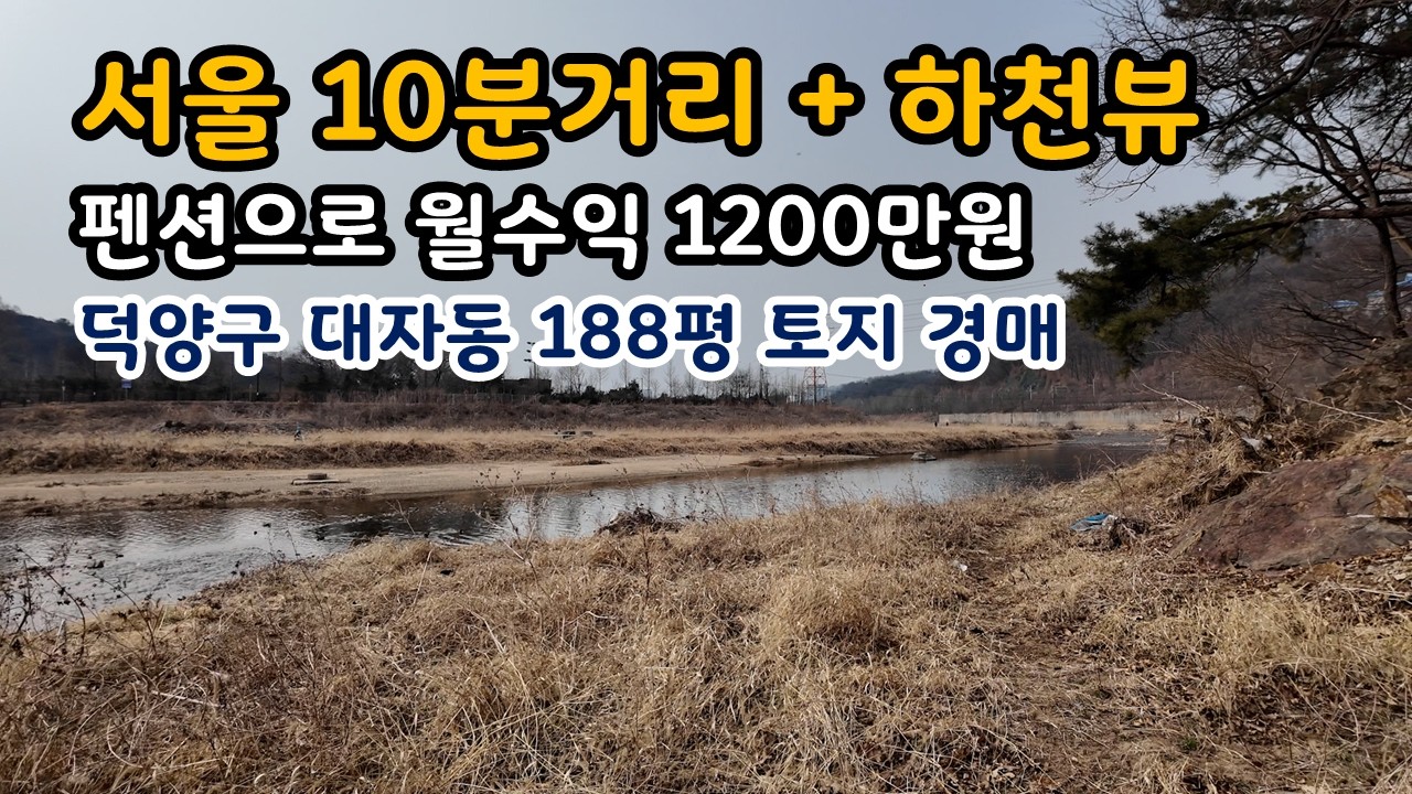 고양시 덕양구 대자동 하천뷰 188평 토지 경매, 월수익 1200만원(2025타경63827)